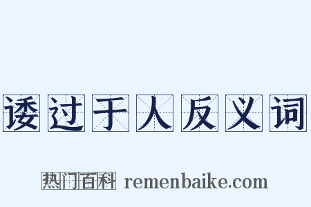 诿过于人反义词是什么意思的图片